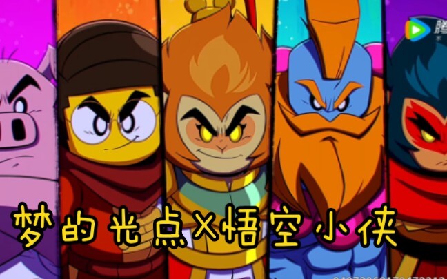 【悟空小侠】燃剪全员（大概）向