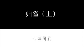 【战山为王】《归雀》（上）霸道总裁和小明星的爱情故事（禁二传二改套作写文）
