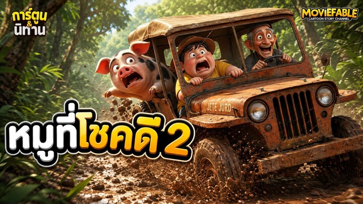 หมูที่โชคดี 2 : เมื่อเจ้าหมูโชคดี"ตกอยู่ในอันตราย" | อนิเมชั่น 3D