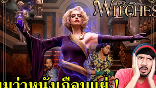 รีวิวหนัง The Witches แม่มด