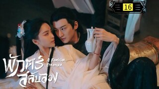 Ꭼ Ꮲ.16 พักตร์สลับลวง "พากย์ไทย"