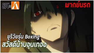 ยูริเป็นวัยรุ่นBoxing ไปซะแล้ว สวัสดีน้าบอุนเทอ | Spy x Family พากย์นรก