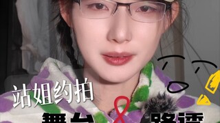 【伯爵狗】什么？找站姐拍照有两种形式！| 内含舞蹈