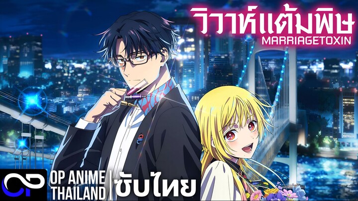 วิวาห์แต้มพิษ【マリッジトキシン】MARRIAGETOXIN | PV.1 | ตัวอย่างซับไทย | 4K