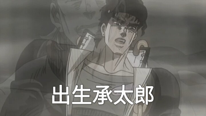 出生承太郎与神秘窟窿眼（jojo的奇妙冒险）