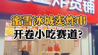 Mixue Bingcheng sells fried skewers, opening up the snack market?