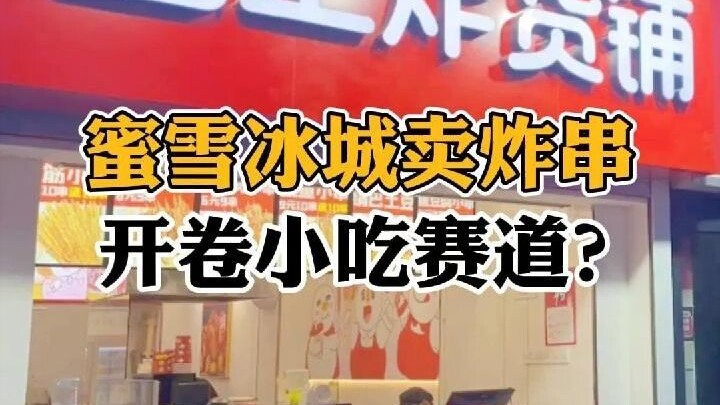 Mixue Bingcheng menjual tusuk sate goreng, membuka pasar makanan ringan?