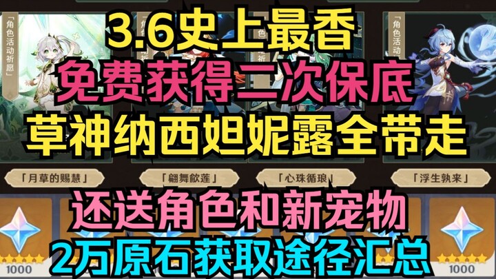 [Genshin Impact] 3.6: Hot nhất từ trước đến nay! Miễn phí đạt bảo đảm lần 2! Tổng hợp cách kiếm 20.0