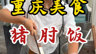 重庆街头的猪肘三拼饭！软嫩耙糯！吃着好满足！