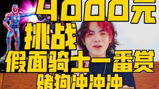 帅小伙花4000元挑战最新假面骑士一番赏究竟能不能成功【赌狗冲冲冲】
