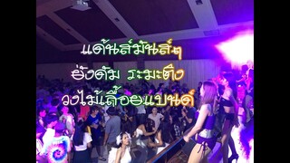ราชมงคลธัญญะ โยกๆๆ -วงไม้เลื้อยแบนด์ (งานบายเนียร์ 03/02/62)