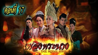 เพลิงพระนาง 2560 ตอนที่17