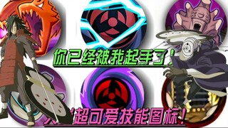 [Super cute ninja skill icons] When I saw these ninja skill icons, I already had a picture in my min