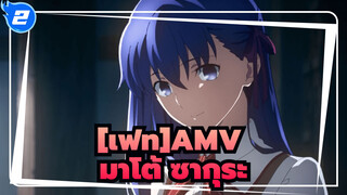 ด้วยความปรารถนาเพื่อซากุระ (เวอร์ชั่นแก้ไขใหม่) |เฟทAMV_2