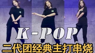 【咸恩静】战歌响起，姐依旧能跳！T-ara神曲串烧