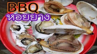 หอยย่าง อร่อยมาก หอยนางรม horse clam/ชีวิตในอเมริกา/ซีแอตเติ้ล/กินหอย