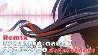 รีมิกซ์เพลงอนิเมะตลอดปี 2009-2020 แด่วัยเยาว์ที่ผ่านพ้นไป !!!