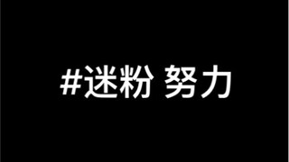点击观看努力迷粉如何社死
