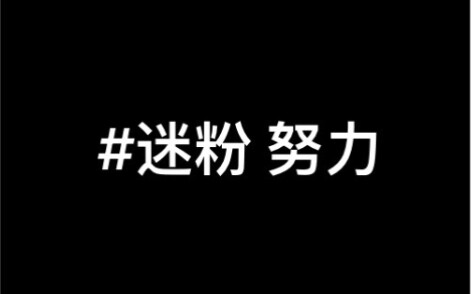 点击观看努力迷粉如何社死
