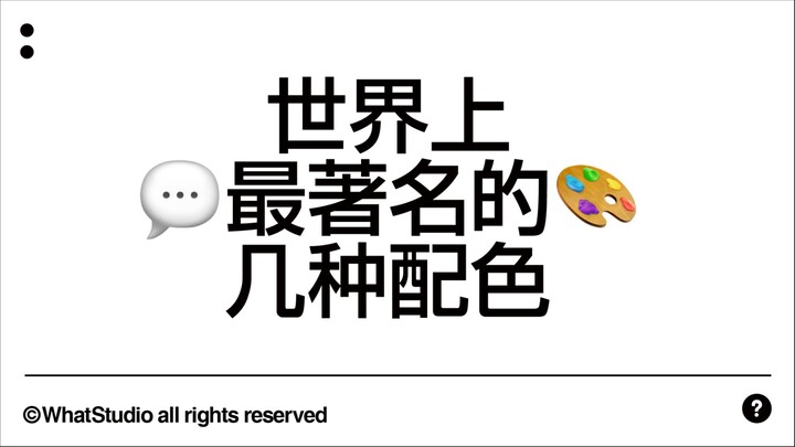 [Design Inspiration] Six Famous Color Schemes in the World 🎨