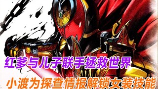 世界将被怪兽统治，骑士男扮女装深入敌营，Kiva魔皇形态瞬秒反派