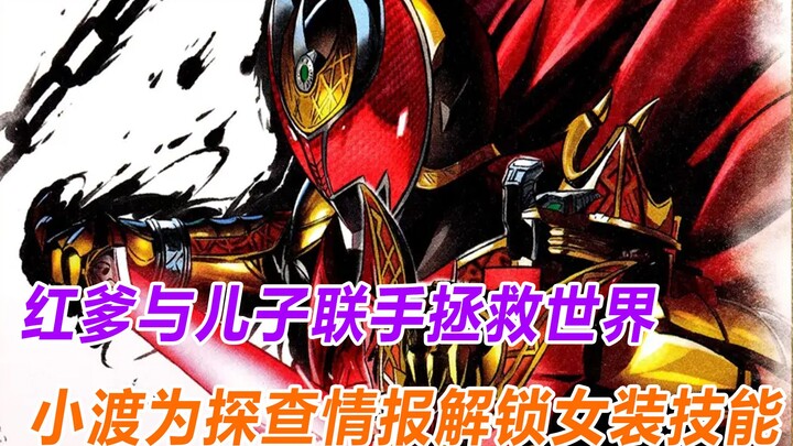 世界将被怪兽统治，骑士男扮女装深入敌营，Kiva魔皇形态瞬秒反派
