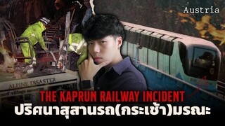 The Kaprun Railway Incident สุสานรถกระเช้ามรณะ