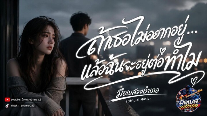 ถ้าเธอไม่อยากอยู่...แล้วฉันจะอยู่ต่อทำไม(มือเบสวงอำเภอ)