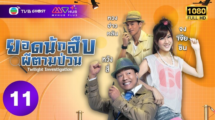 ยอดนักสืบผีตามป่วน ( TWILIGHT INVESTIGATION ) [ พากย์ไทย ] EP.11 | TVB Ghost