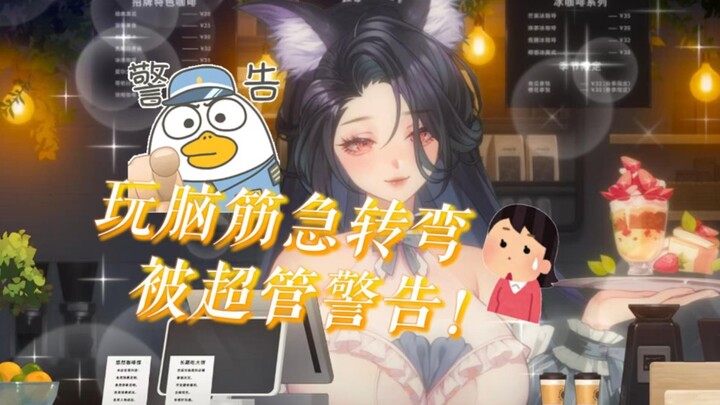 【灵魂咖啡厅】实测！！！超管思想不纯洁！！！罚他去面壁！！！