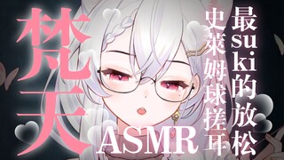 【ASMR】最sukiの史莱姆球揉er♡亲爱的好好放松一下吧♡