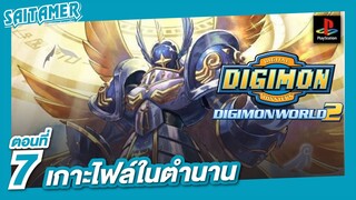 [DIGIMON WORLD 2 (Ps1)]#7 - เกาะไฟล์ในตำนาน | SAITAMER