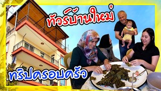 ทัวร์บ้านใหม่ที่ตุรกี ทริปสุดสัปดาห์กับครอบครัวสามี