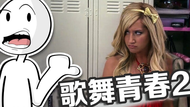 “ไฮสคูลมิวสิคัล 2” เป็นภาคต่อที่ล้มเหลวหรือไม่? มีการเปรียบเทียบก็ยิ่งเจ็บปวด…