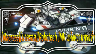 [Macross][มาครอส][Robotech ]MV | สหัสวรรษแห่งความทรงจำ : พวกเราจะได้รับชัยชนะ