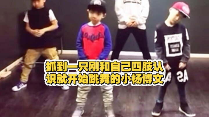 I finally really feel that Yang Bowen’s been dancing for a decade—this round-headed, adorable little