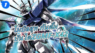 [โมบิลสูท กันดั้ม/รีโพสต์]บันไดจิตวิญญาณหุ่นยนต์โลหะZGMF-X42_1