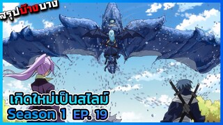 เกิดใหม่เป็นสไลม์ ภาค 1 ตอนที่ 19