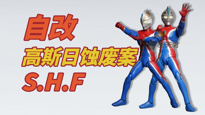 【自改】S.H.Figuarts高斯奥特曼（日蚀废案）