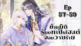 ข้ามมิติรับบทเป็นโฮสต์จอมวายร้าย ตอนที่ 57-59 โลก2