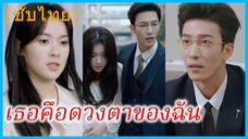 โมโม่ เด็กสาวตาบอด | เธอคือดวงตาของฉัน | เธอนั้นดวงตาฉัน (ซับไทย)
