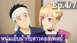 【หนุ่มเย็บผ้ากับสาวนักคอสเพลย์】Ep4/7 พากย์ไทย