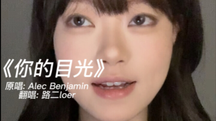 “I Can’t Forget You…” | Cover of “Your Gaze” by Alec Benjamin