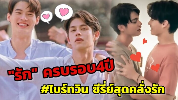 กรี๊ด!!!รักครบรอบ "ไบร์ท - วิน" เพราะคู่กันเข้าปีที่"4...ซีรี่ย์สุด"คลั่งรัก"#ไบร์ทวิน #brightwin