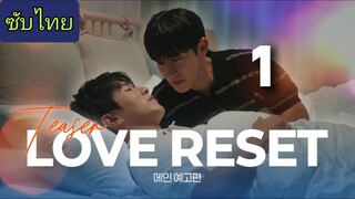 รักรีเซ็ต Ep.1