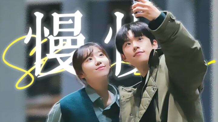 “慢慢即浪漫。”●送给志雄彩兰的新婚礼物【那年我们】