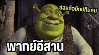 การ์ตูนเชร็คยักษ์เขียว!! พากย์อีสาน