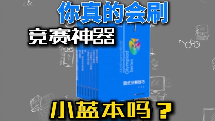 ต่อให้คุณเก่งกาจแค่ไหน ก็เก่งกว่า “สมุดเล่มน้อยสีฟ้า” ได้หรือ?