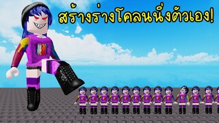 โคลนนิ่งร่างตัวเองได้..แถมร่างโคลนตัวใหญ่จะเหยียบตัวเล็ก! | Roblox Clone Yourself