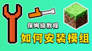 我的世界：模组下载与安装？看这个视频就够了，手把手教学